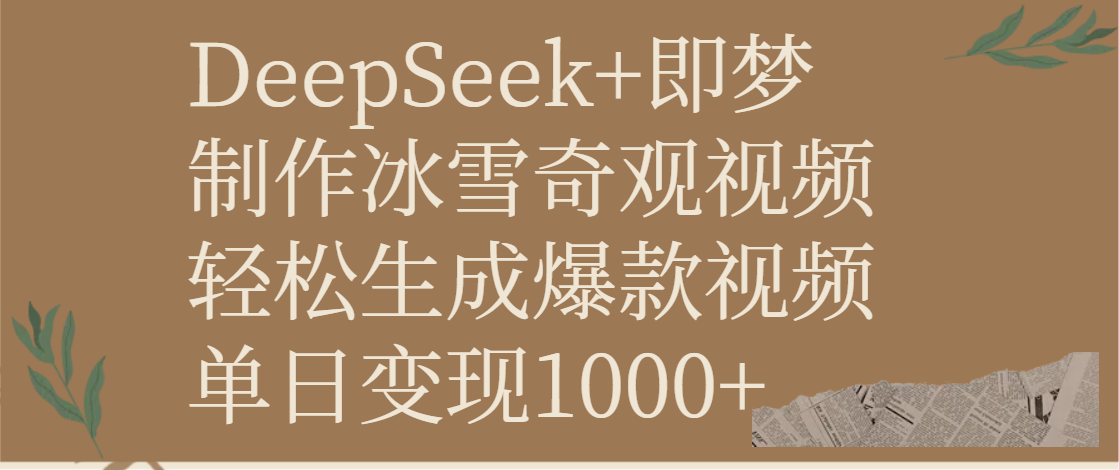 DeepSeek+即梦制作冰雪奇观视频，轻松生成爆款视频，单日变现1000+ - 晨鑫项目库-晨鑫项目库
