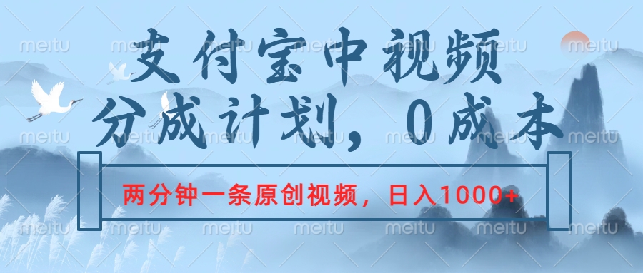 支付宝中视频分成计划，2分钟一条原创视频，轻松日入1000+ - 晨鑫项目库-晨鑫项目库