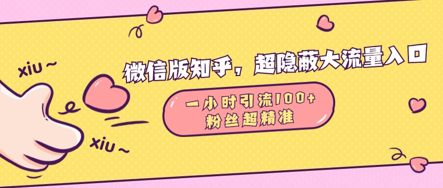 微信版知乎，超隐蔽流量入口，一小时引流100人，粉丝质量超高 - 晨鑫项目库-晨鑫项目库
