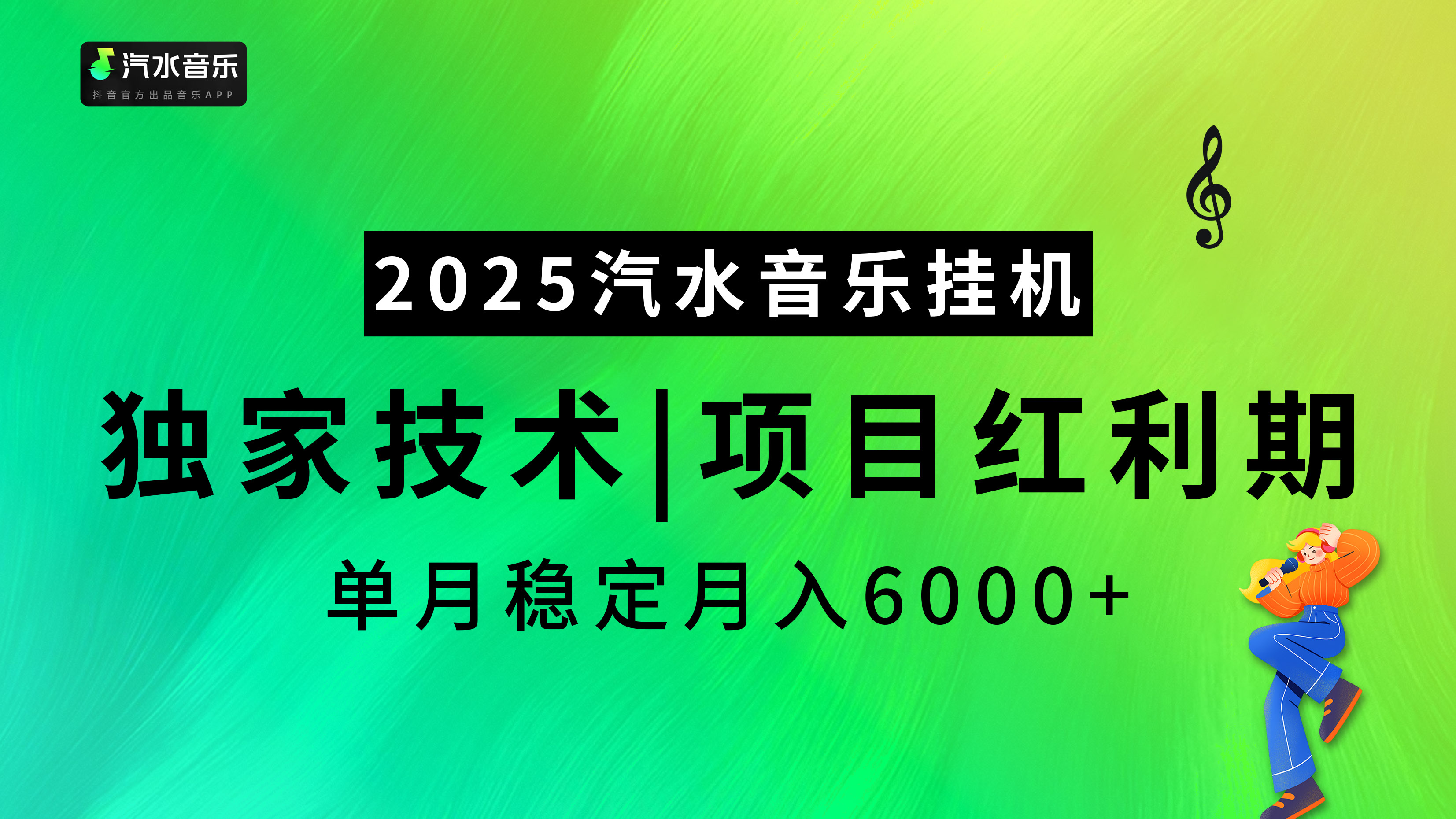 2025汽水音乐挂机，独家技术，项目红利期，稳定月入5000+ - 晨鑫项目库-晨鑫项目库