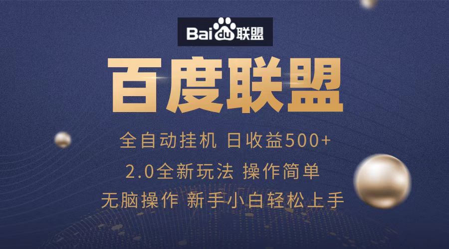 广告联盟，全自动运行，单机日入500+ - 晨鑫项目库-晨鑫项目库