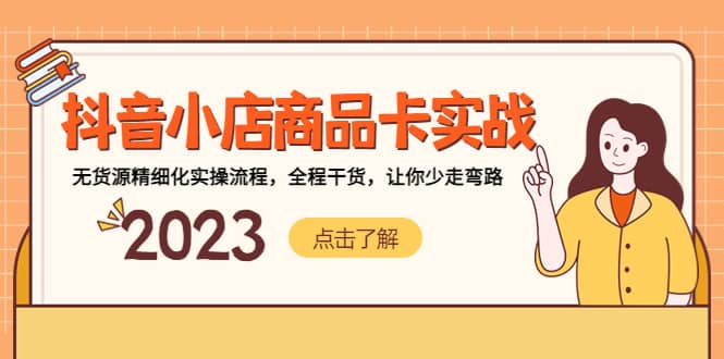 抖音小店商品卡实战，无货源精细化实操流程，全程干货，让你少走弯路 - 晨鑫项目库-晨鑫项目库