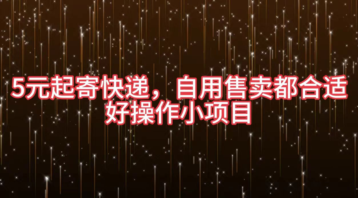 5元起寄快递，自用售卖都合适，好操作小项目 - 晨鑫项目库-晨鑫项目库