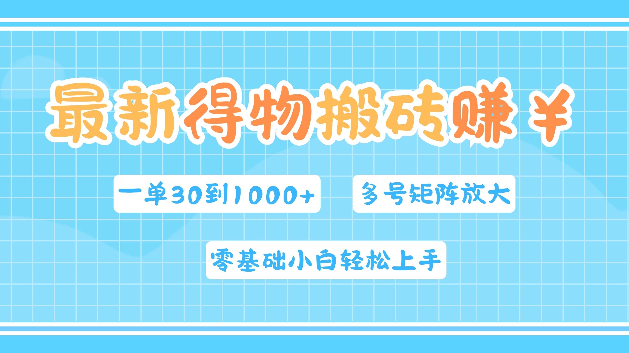 最新得物搬砖，零基础小白轻松上手，一单30—1000+，操作简单，多号矩阵快速放大变现 - 晨鑫项目库-晨鑫项目库