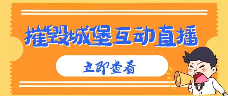 外面收费1980抖音互动直播摧毁城堡项目 抖音报白 实时互动直播【详细教程】 - 晨鑫项目库-晨鑫项目库