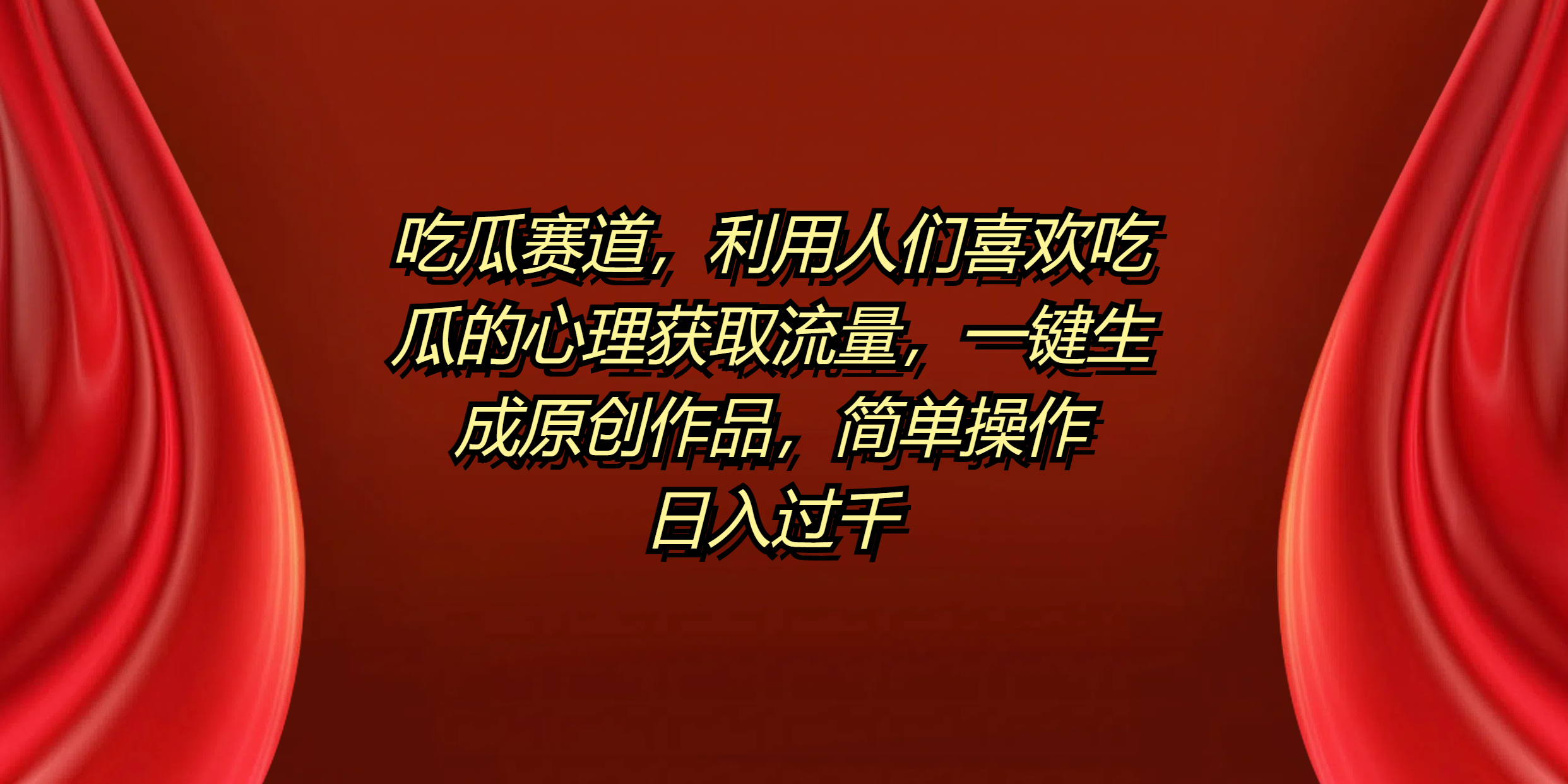 吃瓜赛道，利用人们喜欢吃瓜的心理获取流量，一键生成原创作品，简单操作日入过千 - 晨鑫项目库-晨鑫项目库