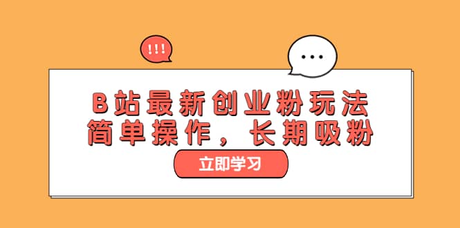 B站最新创业粉玩法，简单操作，长期吸粉 - 晨鑫项目库-晨鑫项目库