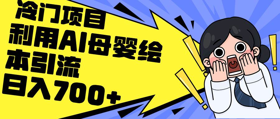 利用AI母婴绘本引流，私域变现日入700+（教程+素材） - 晨鑫项目库-晨鑫项目库