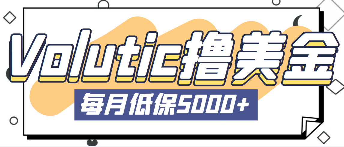 最新国外Volutic平台看邮箱赚美金项目，每月最少稳定低保5000+【详细教程】 - 晨鑫项目库-晨鑫项目库