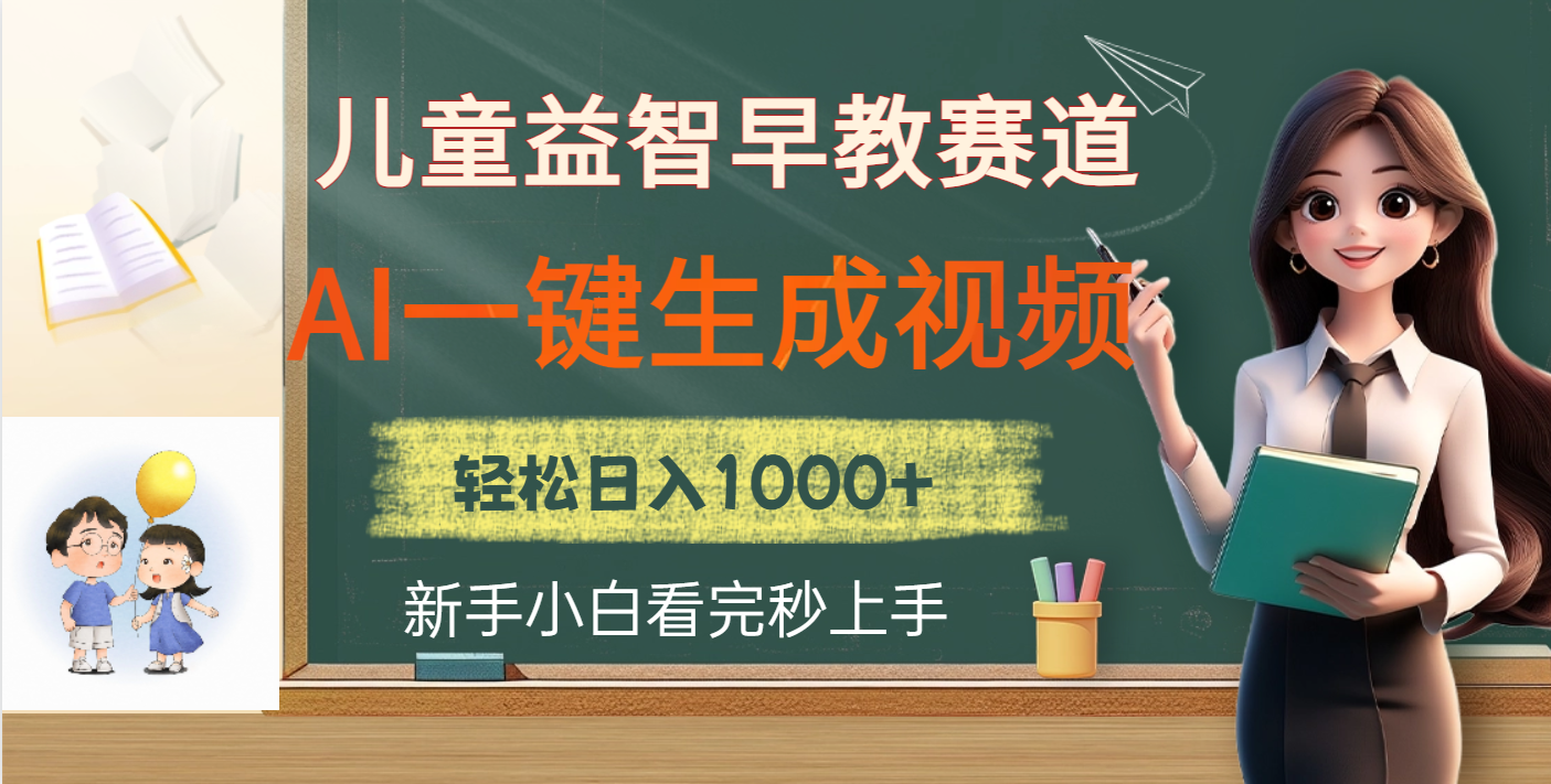 儿童益智早教，这个赛道赚翻了，利用AI一键生成原创视频，日入2000+ - 晨鑫项目库-晨鑫项目库