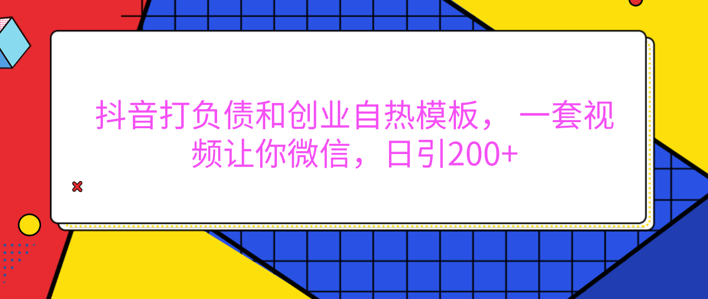 外面卖1980元的。抖音打负债和创业自热模板， 一套视频让你微信，日引200+ - 晨鑫项目库-晨鑫项目库