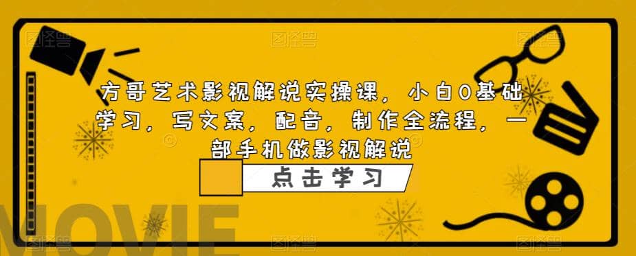 影视解说实战课，小白0基础 写文案 配音 制作全流程 一部手机做影视解说 - 晨鑫项目库-晨鑫项目库
