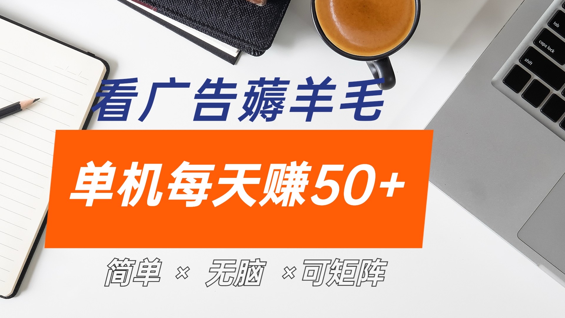 最新手机广告薅羊毛项目，单广告成本5毛，本人亲测3天，每天50+ - 晨鑫项目库-晨鑫项目库