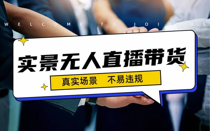 日入500+的实景无人直播带货最新玩法 - 晨鑫项目库-晨鑫项目库