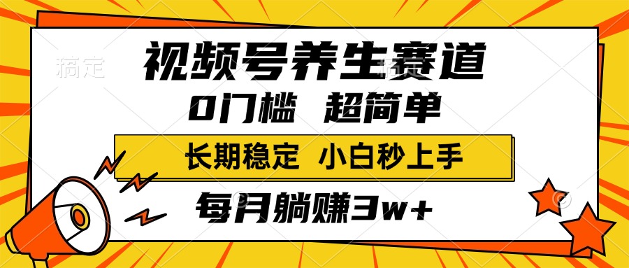 视频号养生赛道，一条视频2000+，超简单，小白轻松月入3w+，长期稳定 - 晨鑫项目库-晨鑫项目库