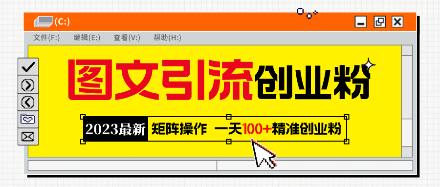 2023最新图文引流创业粉教程，矩阵操作，日引100+精准创业粉 - 晨鑫项目库-晨鑫项目库