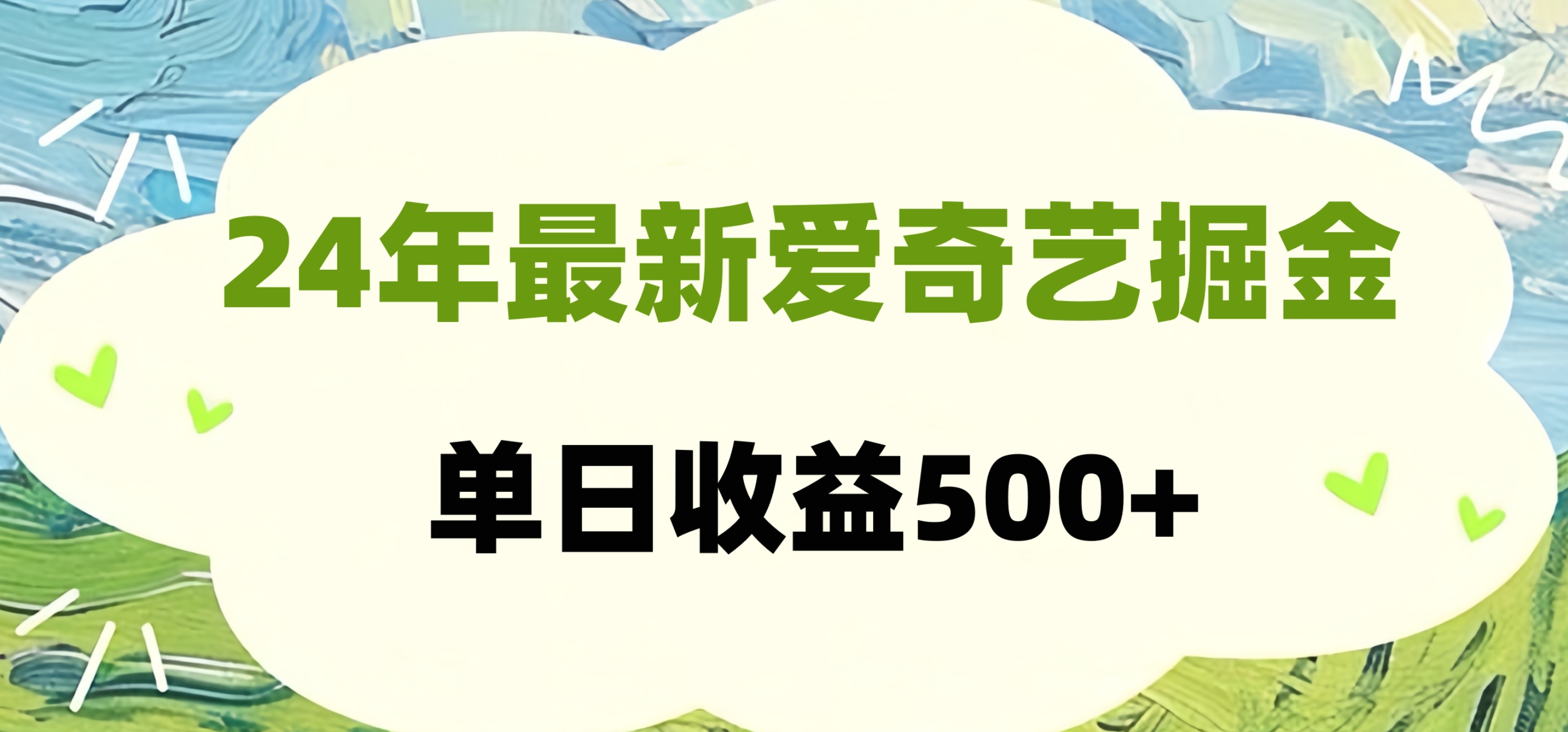 24年最新爱奇艺掘金项目，可批量操作，单日收益500+ - 晨鑫项目库-晨鑫项目库
