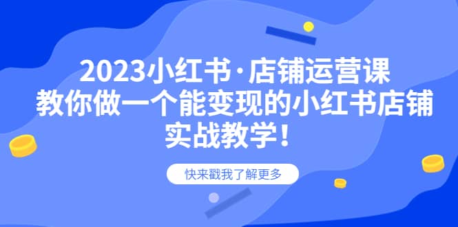 2023小红书·店铺运营课，教你做一个能变现的小红书店铺，20节-实战教学 - 晨鑫项目库-晨鑫项目库