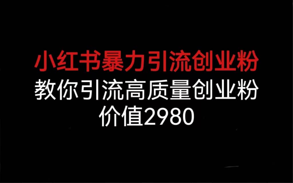 小红书暴力引流创业粉，教你引流高质量创业粉，价值2980 - 晨鑫项目库-晨鑫项目库