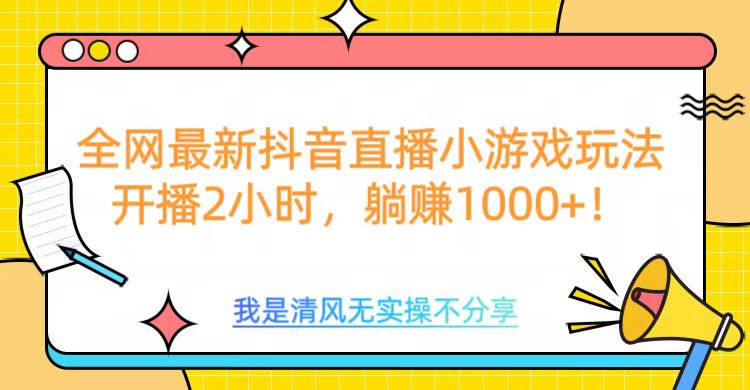 全网首发！抖音直播小游戏全新玩法来袭，仅开播 2 小时，就能轻松躺赚 1000+！ - 晨鑫项目库-晨鑫项目库
