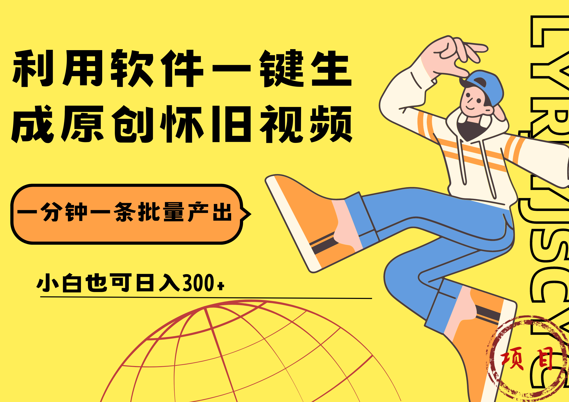 一键生成原创爆款怀旧视频，情怀爆款玩法！小白也可日入300+ - 晨鑫项目库-晨鑫项目库