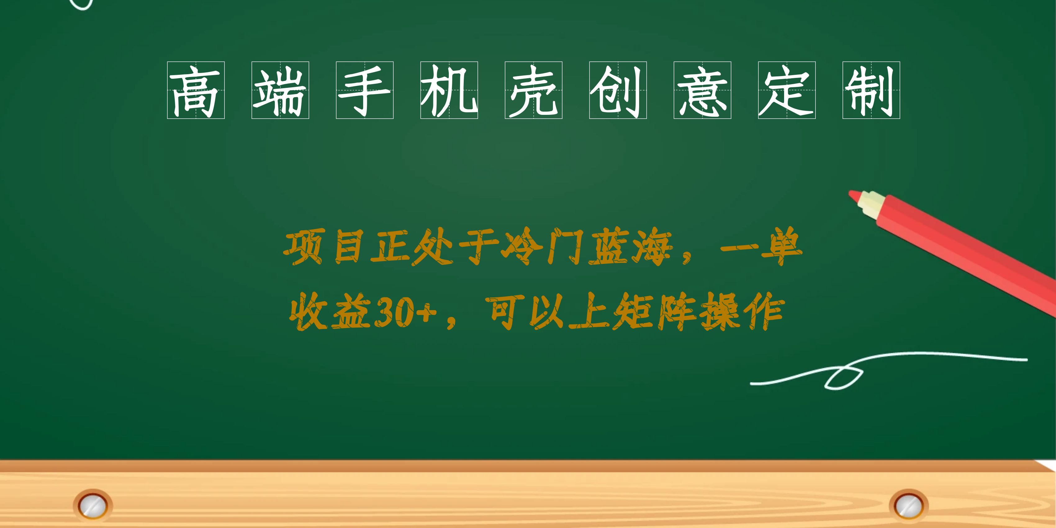 高端手机壳创意定制，项目正处于蓝海，每单收益30+，可以上矩阵操作 - 晨鑫项目库-晨鑫项目库