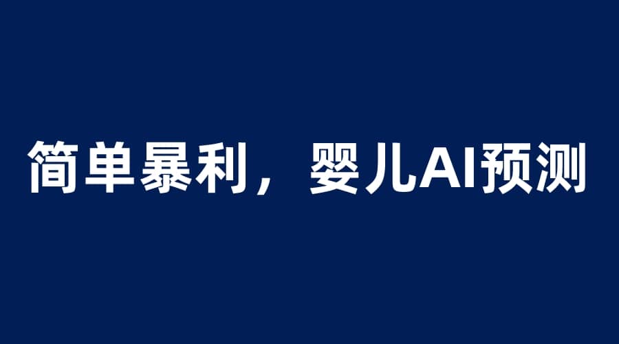 婴儿思维彩超AI项目，一单199暴利简单，一天保守1000＋ - 晨鑫项目库-晨鑫项目库