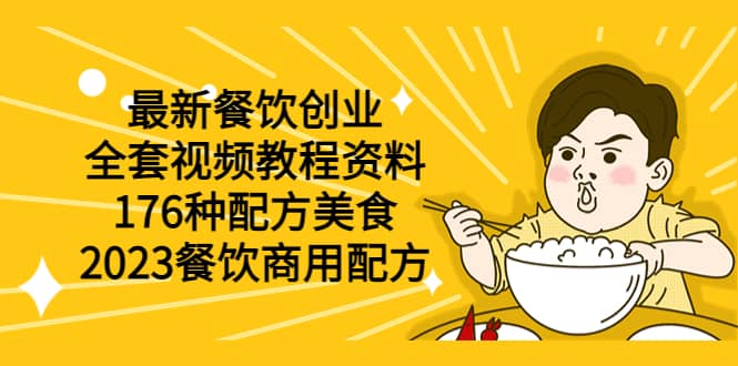 最新餐饮创业（全套视频教程资料）176种配方美食，2023餐饮商用配方 - 晨鑫项目库-晨鑫项目库