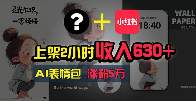 上架2小时收入630+，只要有手就能做的AI搞钱项目，奶奶看完都能学会! - 晨鑫项目库-晨鑫项目库