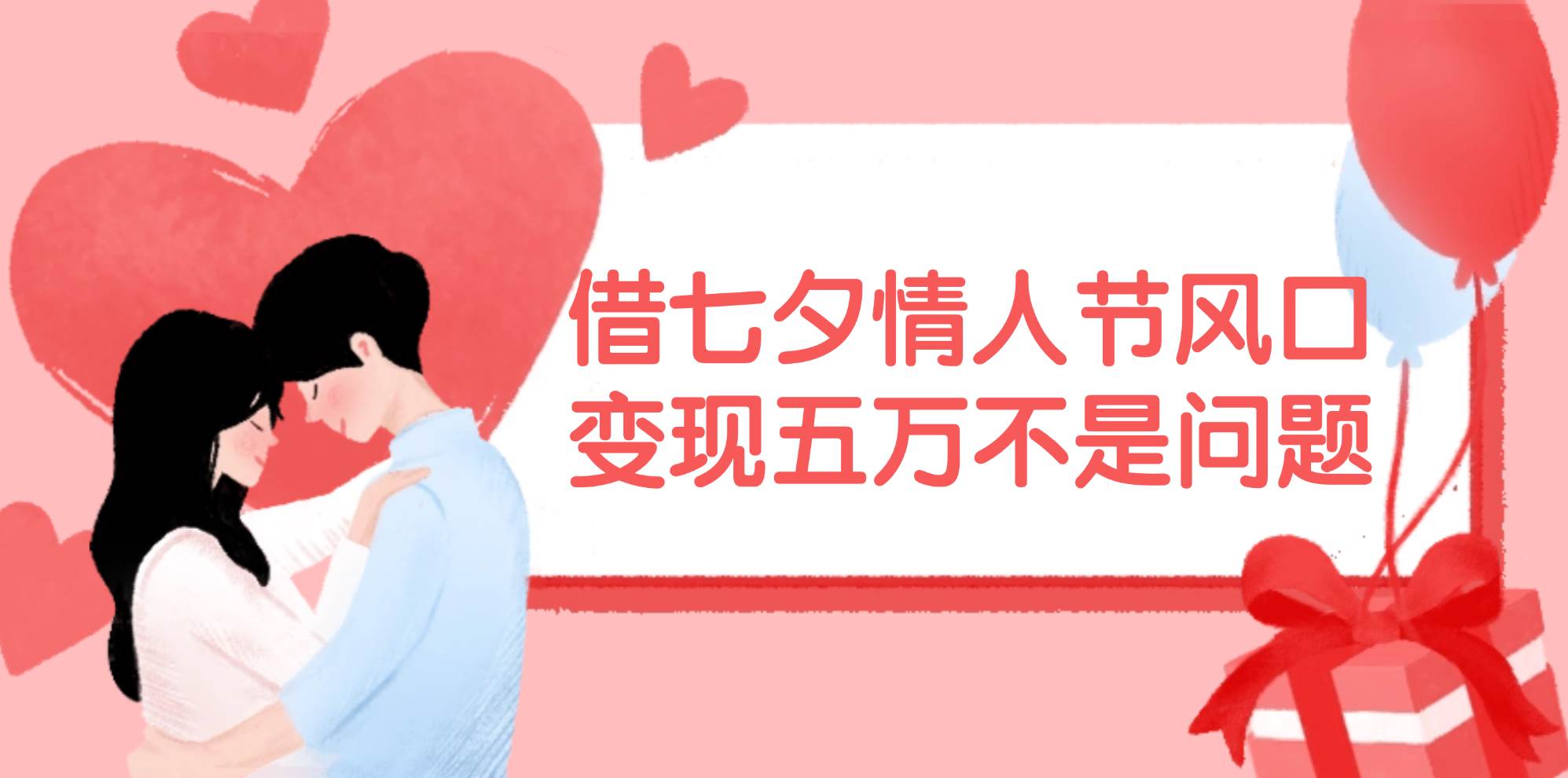 借七夕情人节风口,变现五万不是问题，错过再等一年！ - 晨鑫项目库-晨鑫项目库