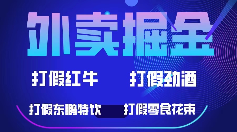外卖掘金：红牛、劲酒、东鹏特饮、零食花束，一单收益至少500+ - 晨鑫项目库-晨鑫项目库