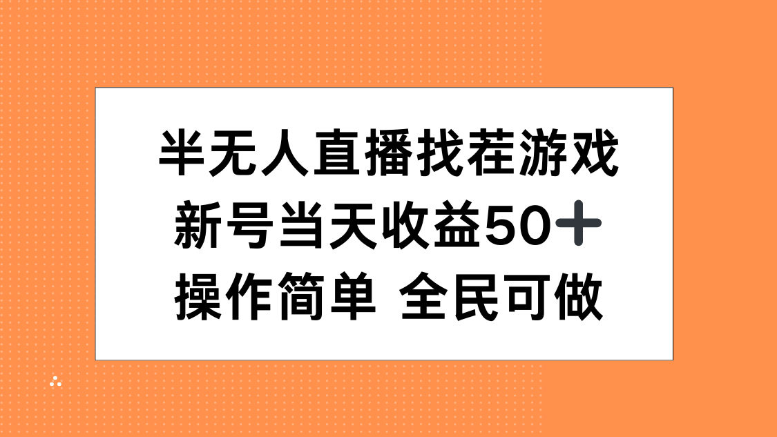 半无人直播找茬游戏，当天收益50+，操作简单 人人可做 - 晨鑫项目库-晨鑫项目库