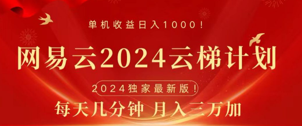 网易云2024玩法，每天三分钟，月入3万+ - 晨鑫项目库-晨鑫项目库