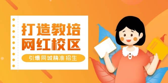 打造教培/网红/校区，引爆同城精准招生【四类视频实操模板】 - 晨鑫项目库-晨鑫项目库