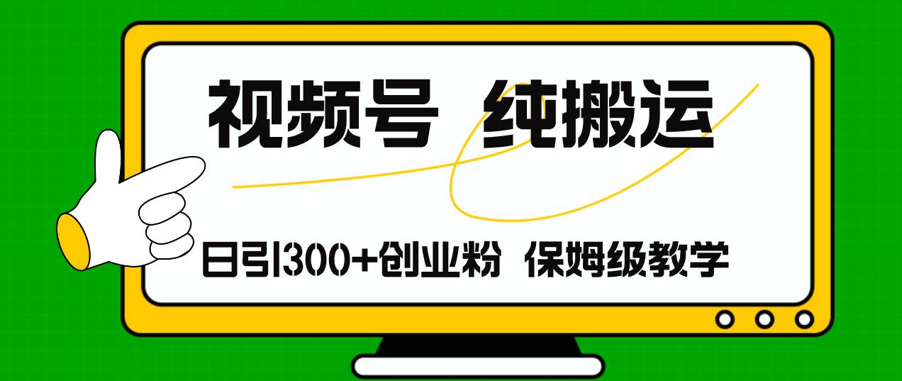 视频号纯搬运日引流300+创业粉，日入4000+ - 晨鑫项目库-晨鑫项目库