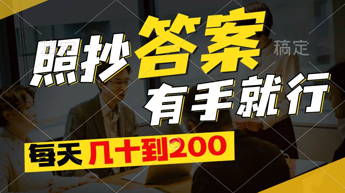 照抄答案，有手就行，每天几十到200 - 晨鑫项目库-晨鑫项目库