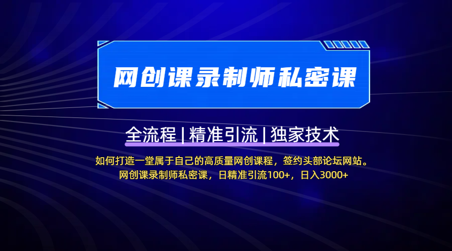 【网创课录制师私密课】如何打造一堂属于自己的高质量网创课程，签约头部论坛网站。网创课录制师私密课，日精准引流100+，日入3000+ - 晨鑫项目库-晨鑫项目库