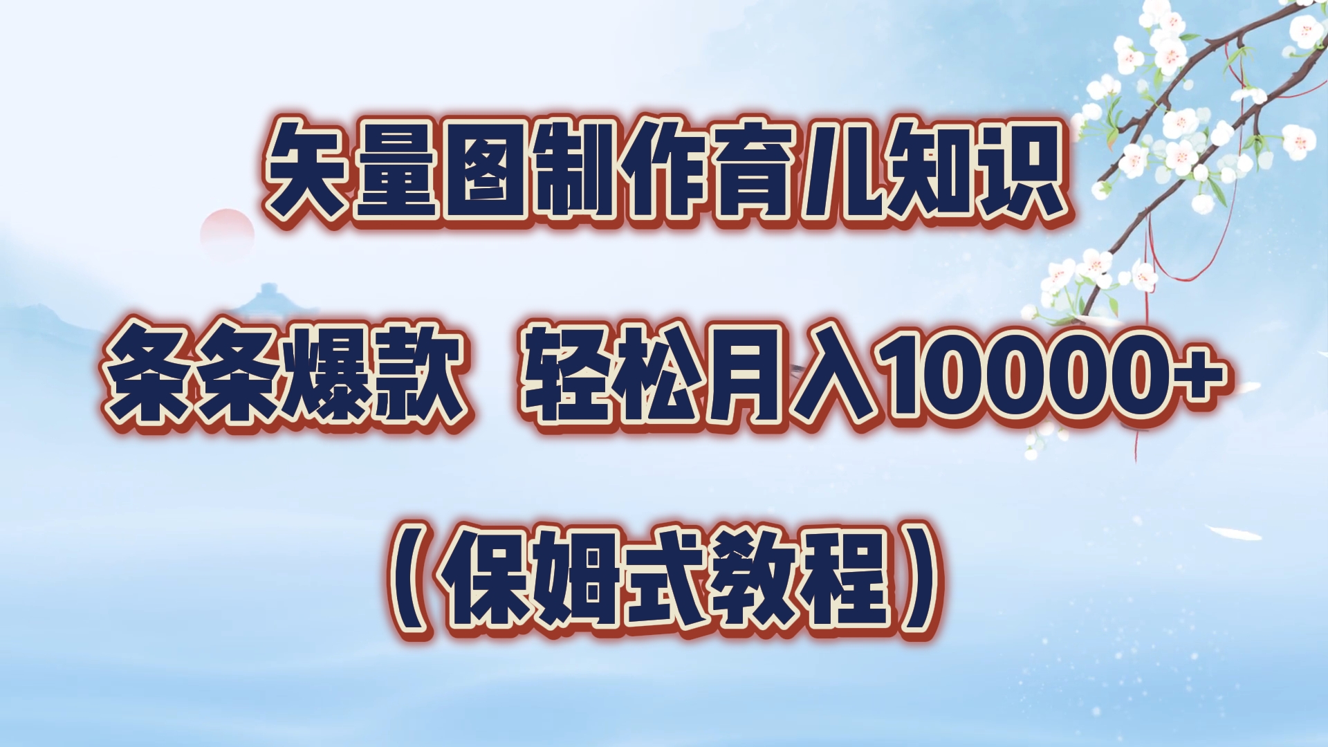 矢量图制作育儿知识，条条爆款，月入10000+（保姆式教程） - 晨鑫项目库-晨鑫项目库