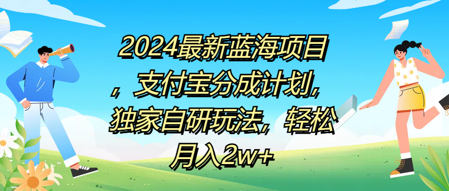 2024最新蓝海项目，支付宝分成计划，独家自研玩法，轻松月入2w+ - 晨鑫项目库-晨鑫项目库