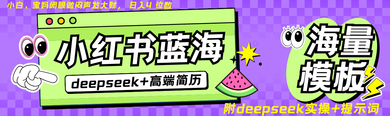 Deepseek+小红书简历蓝海赛道 日入无上限 24小时网盘自动发货 零成本 不限时间地点 轻松玩赚副业日入四位数 - 晨鑫项目库-晨鑫项目库