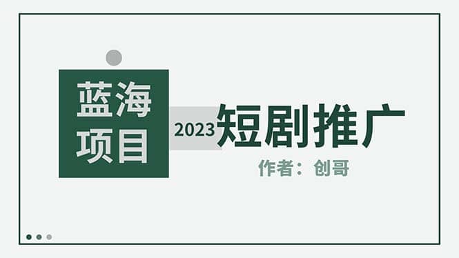 短剧CPS训练营，新人必看短剧推广指南【短剧分销授权渠道】 - 晨鑫项目库-晨鑫项目库