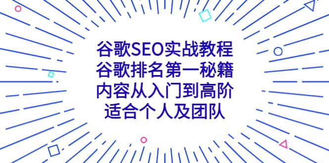 谷歌SEO实战教程：谷歌排名第一秘籍，内容从入门到高阶，适合个人及团队 - 晨鑫项目库-晨鑫项目库