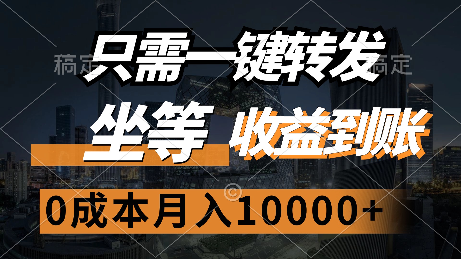 只需一键转发，坐等收益到账，0成本月入10000+ - 晨鑫项目库-晨鑫项目库
