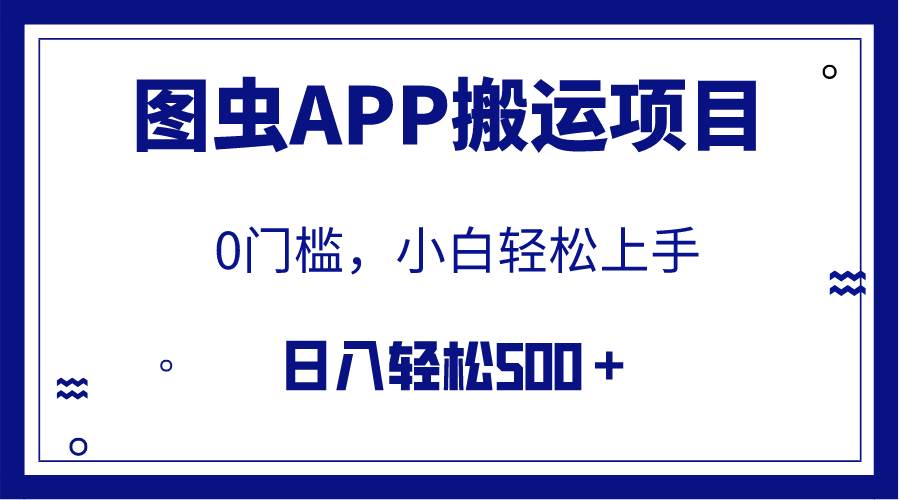 【全网首发】图虫APP搬运项目，小白也可日入500＋无任何门槛（附详细教程） - 晨鑫项目库-晨鑫项目库