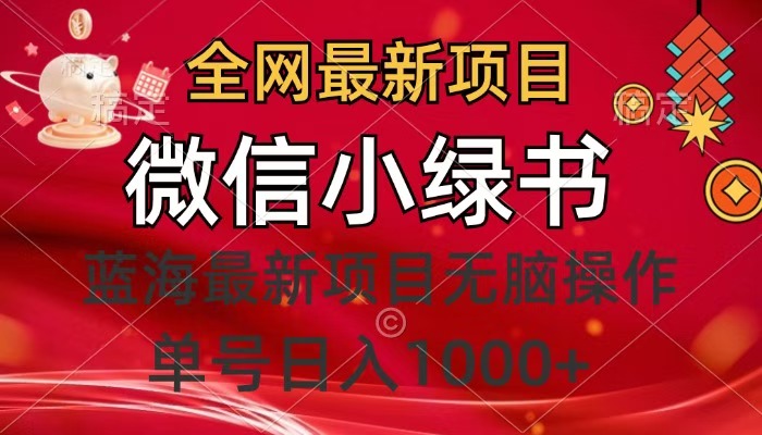 全网最新项目，微信小绿书，做第一批吃肉的人，一天十几分钟，无脑单号日入1000+ - 晨鑫项目库-晨鑫项目库