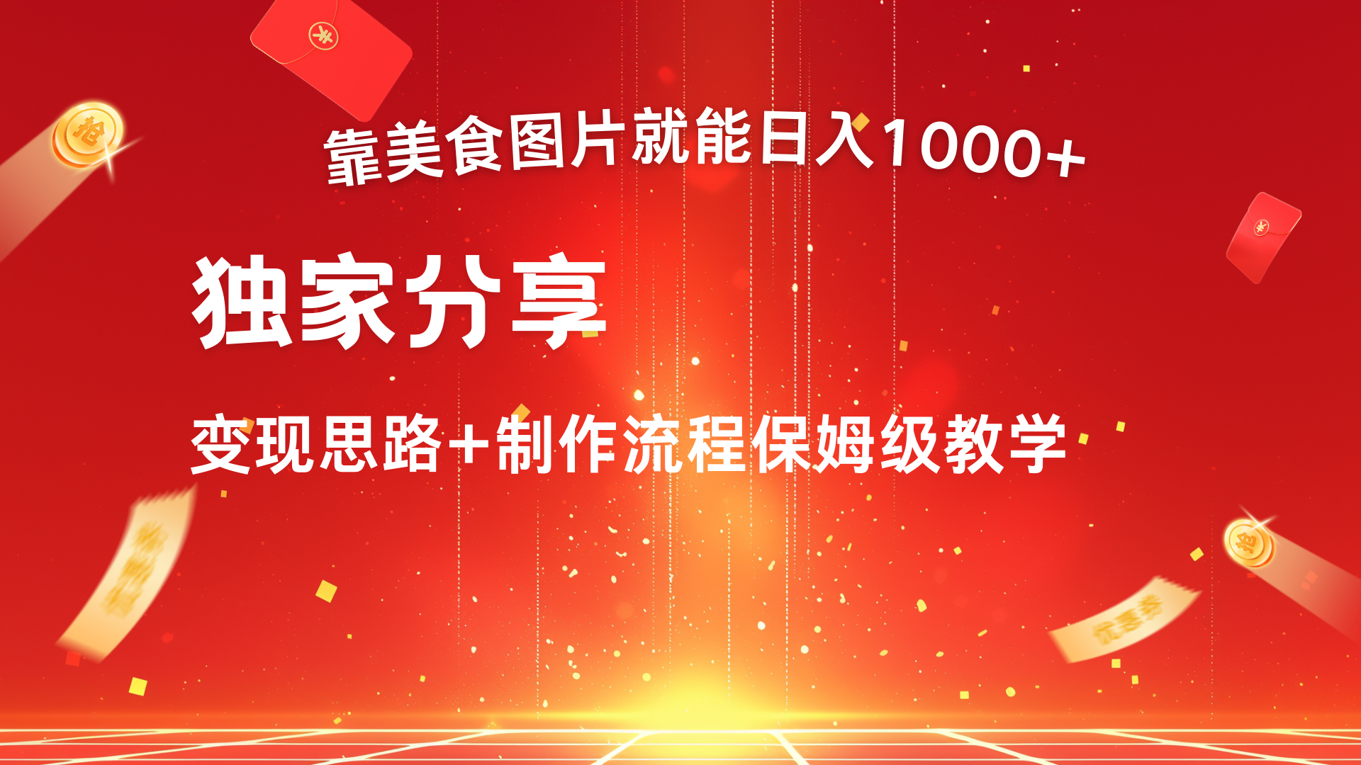 美食图片搬运日入1000+，无脑搬运小白也能做 - 晨鑫项目库-晨鑫项目库