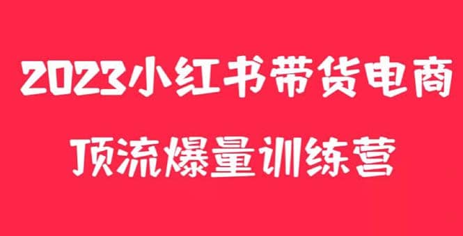 小红书电商爆量训练营，月入3W+！可复制的独家养生花茶系列玩法 - 晨鑫项目库-晨鑫项目库