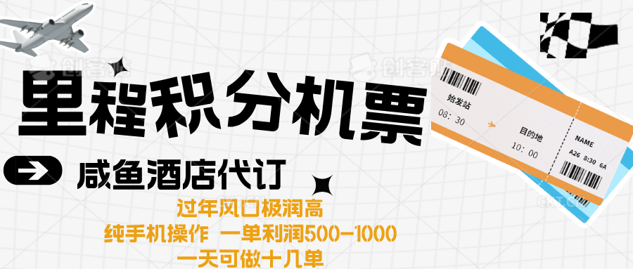 出行高峰来袭，里程积分/酒店代订高爆发期，一单300+—2000+ - 晨鑫项目库-晨鑫项目库