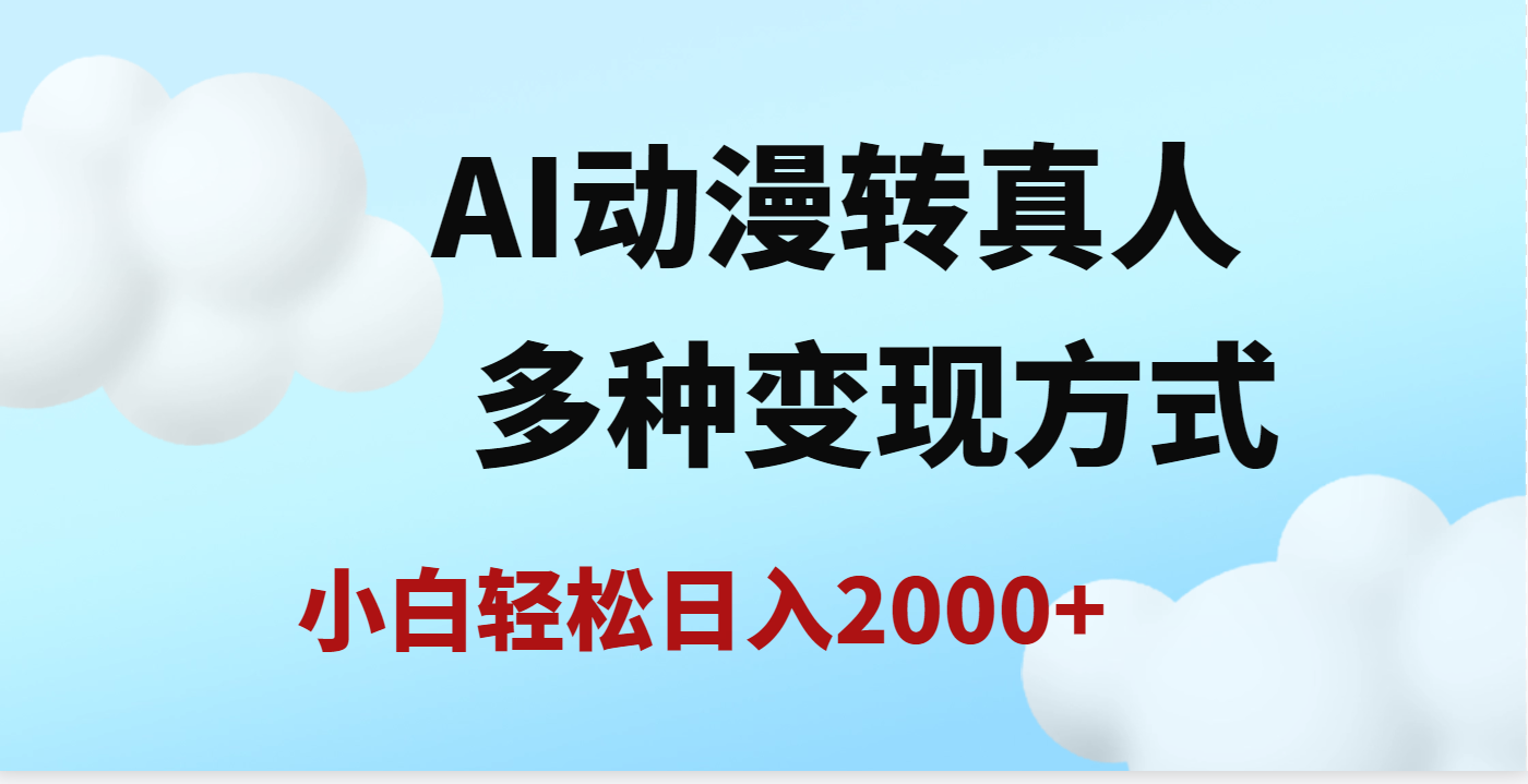 AI动漫转真人，一条视频点赞200w+，日入2000+，多种变现方式 - 晨鑫项目库-晨鑫项目库