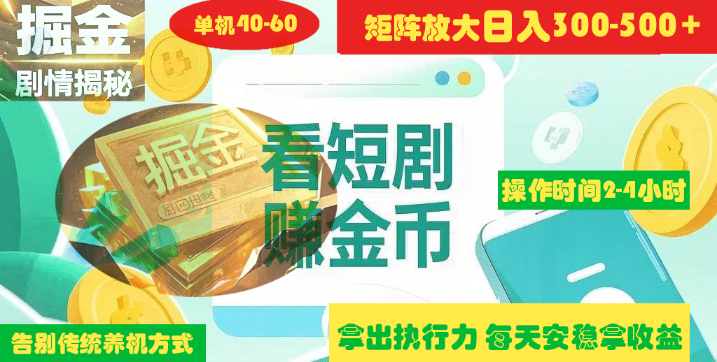 揭秘短剧广告掘金高阶玩法如何矩阵操作实现单日2-4小时收益300-500+ - 晨鑫项目库-晨鑫项目库